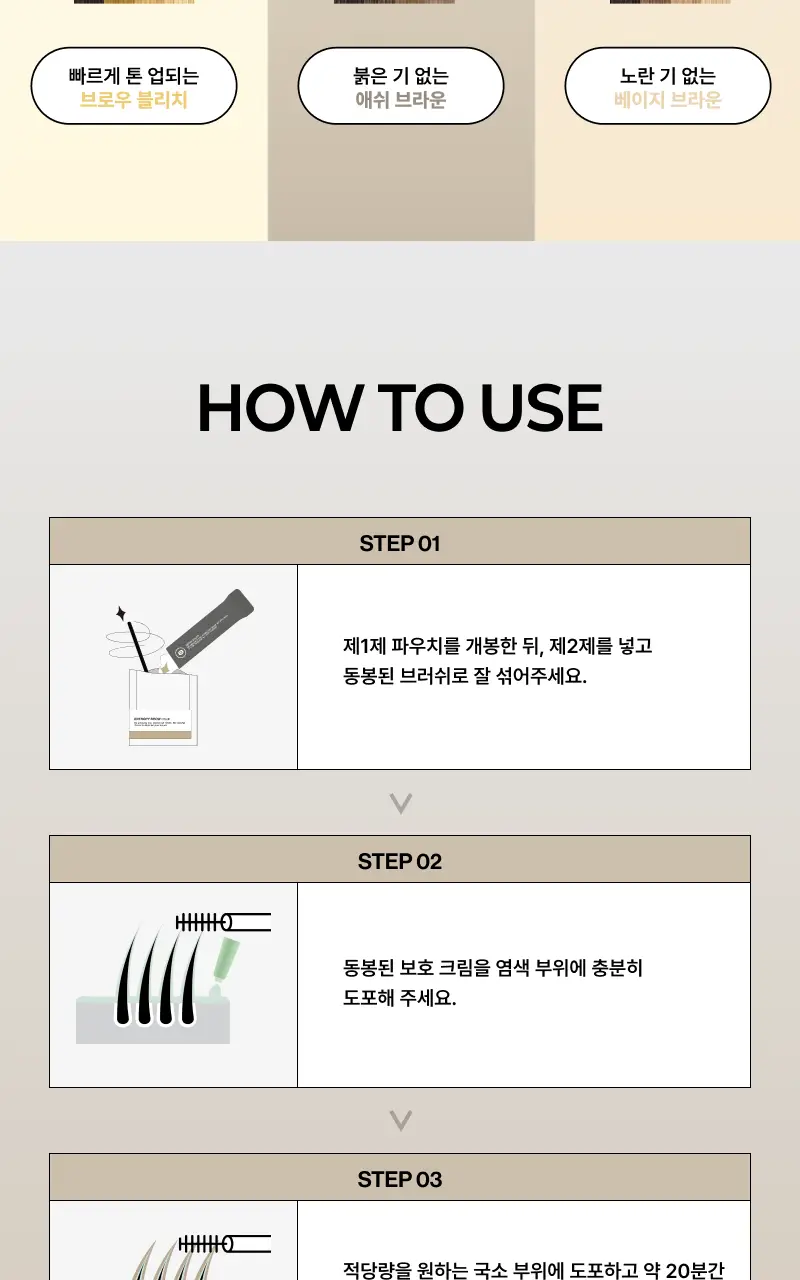 [리뉴얼/신제품] 엔트로피 브로우 블리치/애쉬브라운/베이지브라운/원유즈 3종 상세페이지 68